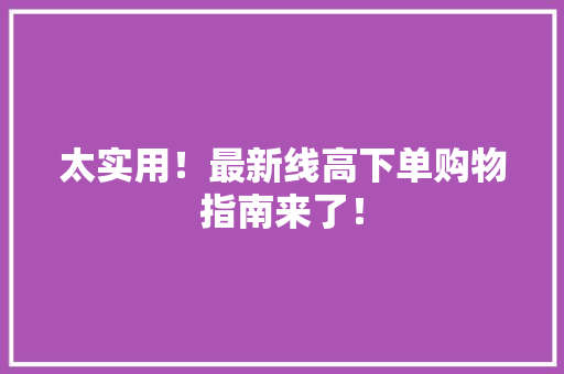 太实用！最新线高下单购物指南来了！,下方瘙痒是怎么回事。