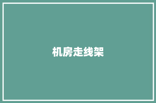 机房走线架 机房走线架 互联通信