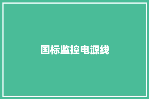 国标监控电源线 国标监控电源线 人工智能