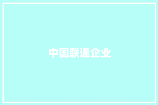 中国联通企业,联通客服电话。