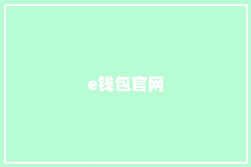 e钱包官网,钱包英语。