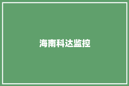 海南科达监控,安防资质证书一级二级三级。