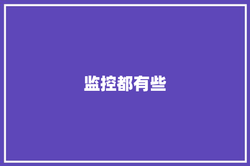监控都有些,监控员证在哪里考证。