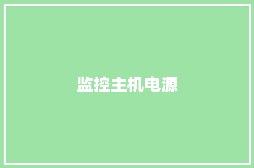 监控主机电源,摄像头维修。