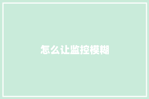 怎么让监控模糊