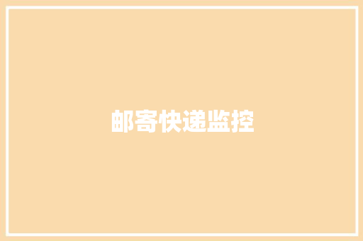 邮寄快递监控 邮寄快递监控 互联通信