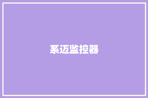 系迈监控器,停车坐爱枫林晚,霜叶红于二月花的意思。