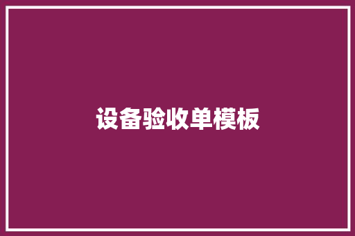 设备验收单模板 设备验收单模板 智能家居
