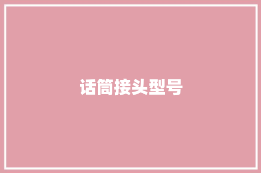 话筒接头型号,接口充不上电怎么办。