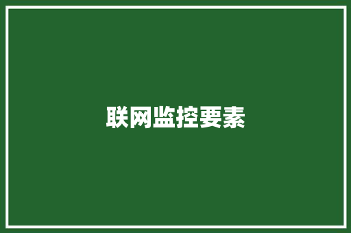 联网监控要素,数据分析师cda。