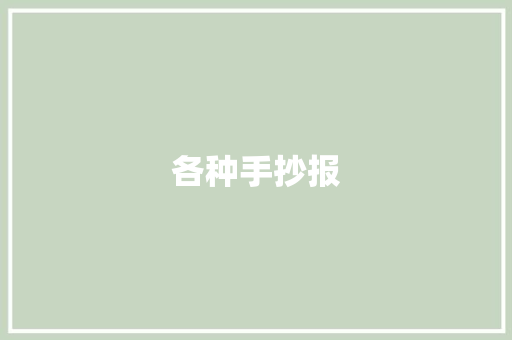 各种手抄报,抄报和抄送的区别。