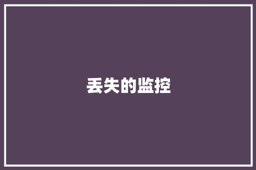 丢失的监控