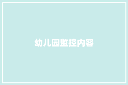 幼儿园监控内容,孩子腋下异味怎么办。