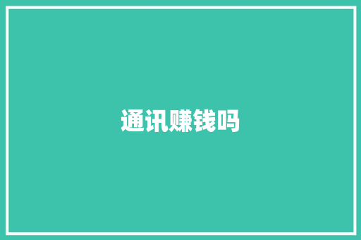 通讯赚钱吗,基站查询定位系统。