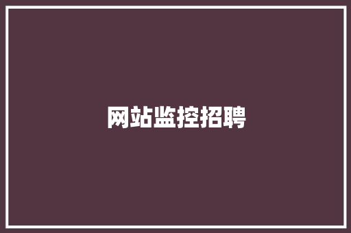 网站监控招聘,面试怎么做自我介绍。