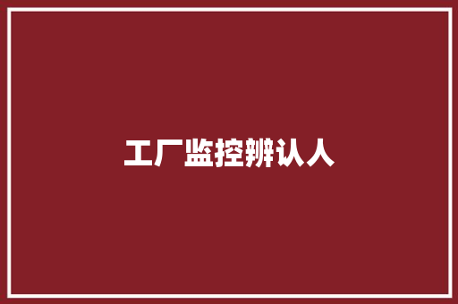 工厂监控辨认人,口罩概念净流出1.68亿元。