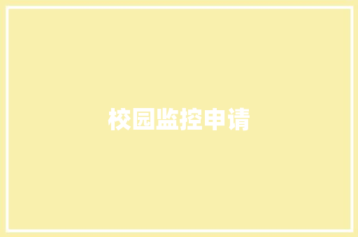 校园监控申请,申请书格式。