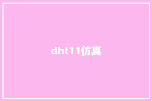 dht11仿真,传感器一般多少钱。