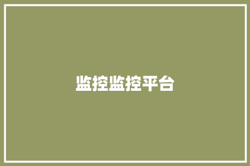 监控监控平台 监控监控平台 智能家居