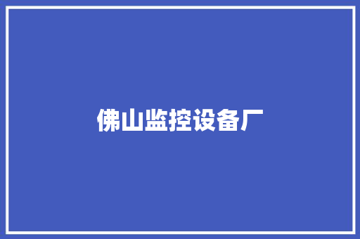佛山监控设备厂 佛山监控设备厂 智能科技