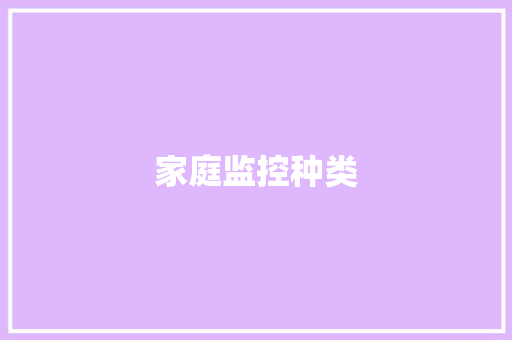 家庭监控种类,摄像头监控哪个品牌好。