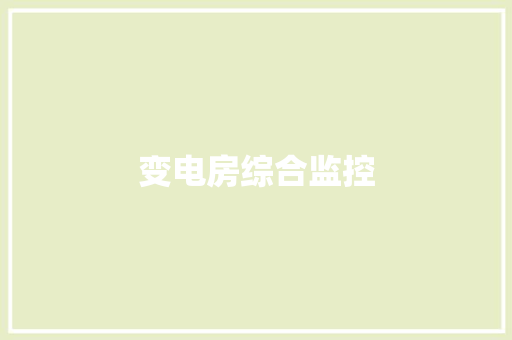 变电房综合监控,变电站智能巡检机器人。
