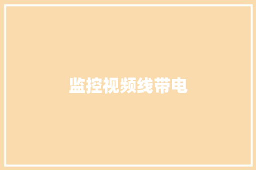 监控视频线带电
