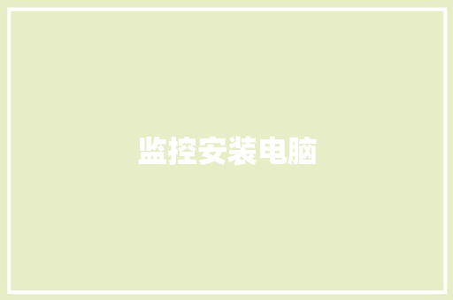 监控安装电脑,摄像头监控哪个品牌好。