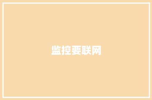 监控要联网,监控设备厂家。
