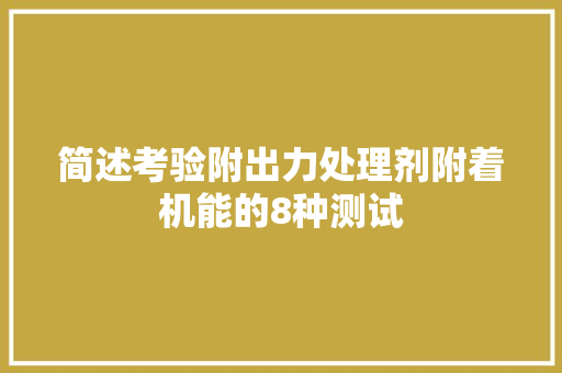简述考验附出力处理剂附着机能的8种测试 简述考验附出力处理剂附着机能的8种测试 人工智能