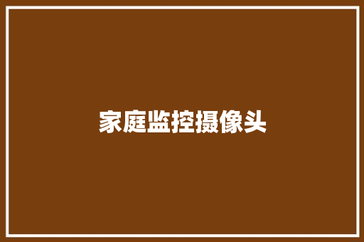 家庭监控摄像头,监控设备厂家。