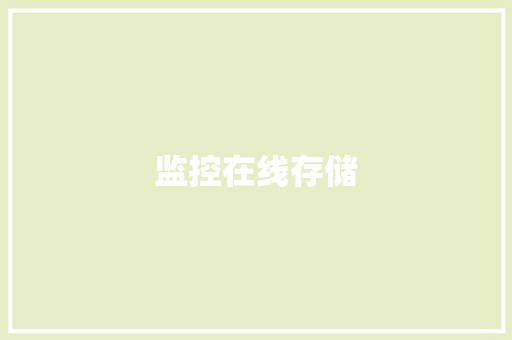 监控在线存储,存储卡恢复数据。