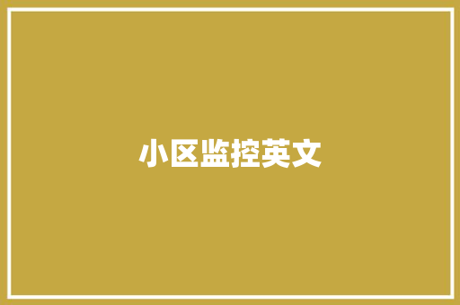 小区监控英文,监控设备厂家。