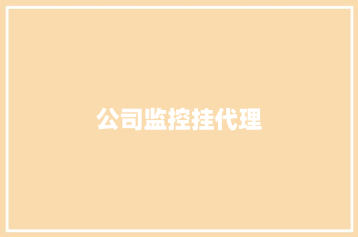公司监控挂代理 公司监控挂代理 智能家居
