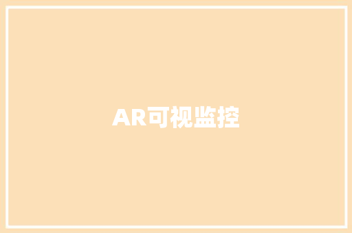 AR可视监控