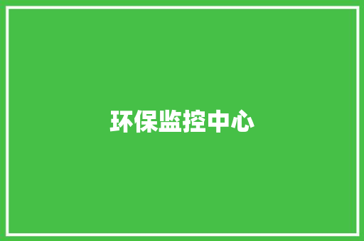 环保监控中心 环保监控中心 智能科技