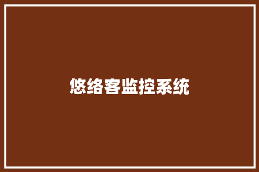 悠络客监控系统,重启之极海听雷。