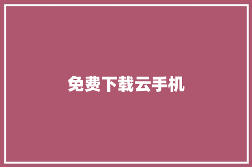 免费下载云手机,相册照片彻底删除了怎么找回。