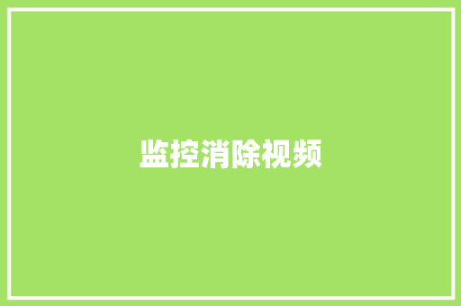监控消除视频,干扰素的作用与功效。