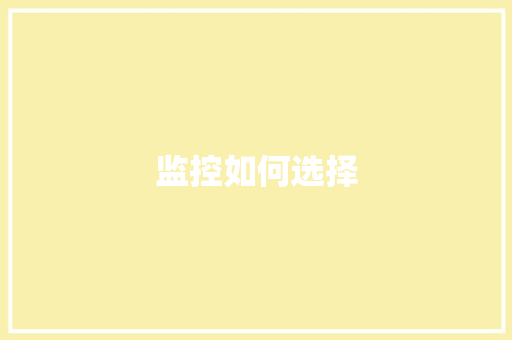 监控如何选择