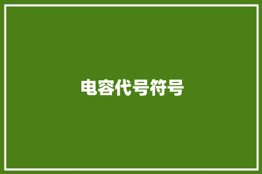 电容代号符号