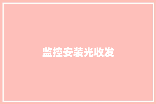监控安装光收发