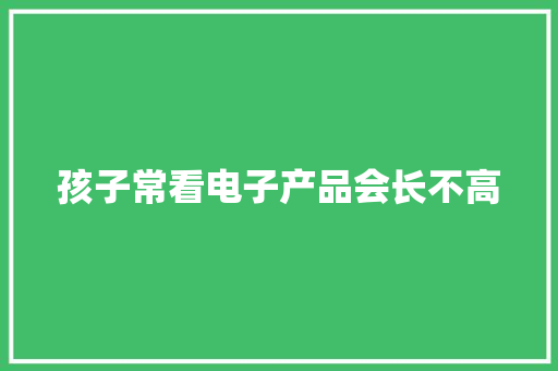 孩子常看电子产品会长不高
