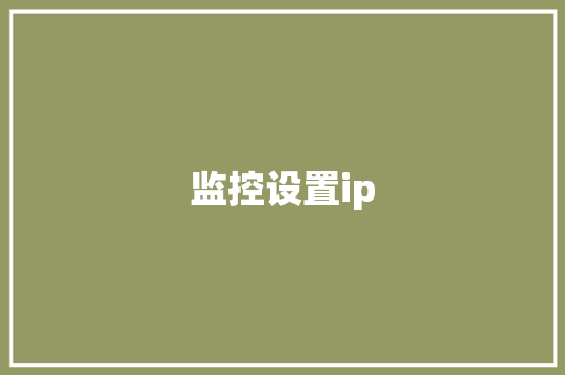 监控设置ip