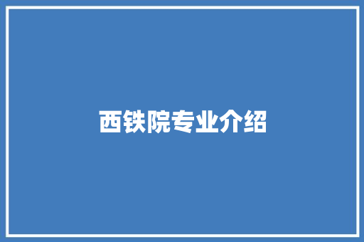 西铁院专业介绍