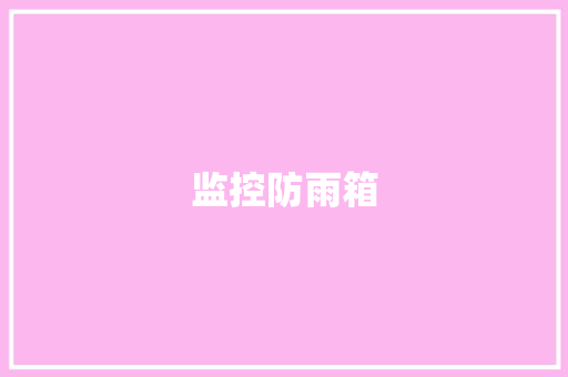 监控防雨箱