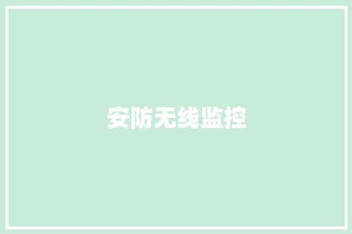 安防无线监控