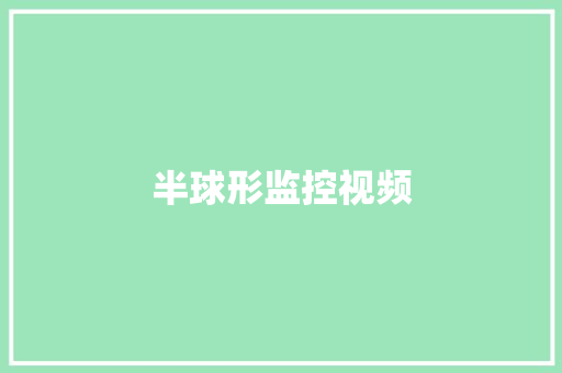 半球形监控视频