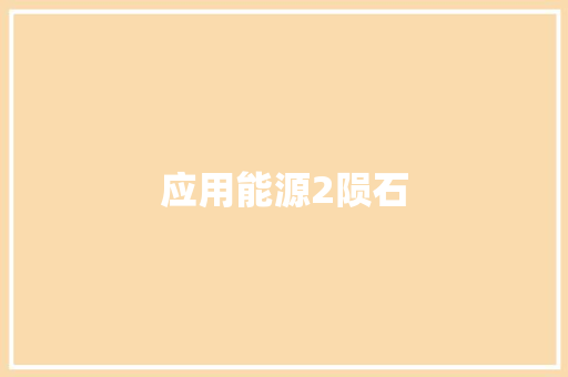 应用能源2陨石