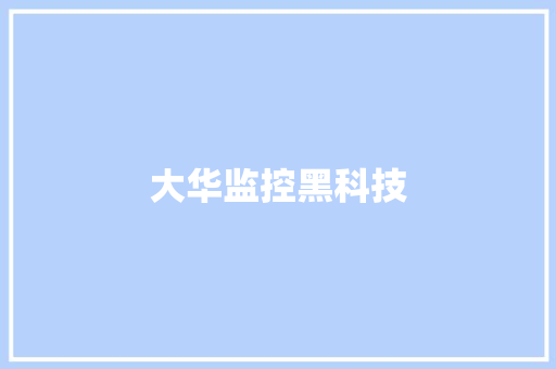 大华监控黑科技